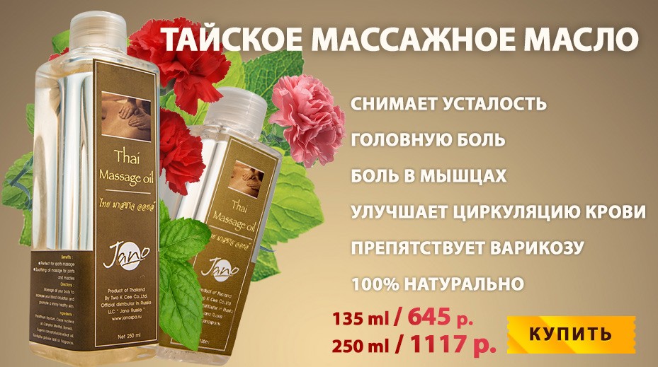 Тайское массажно масло